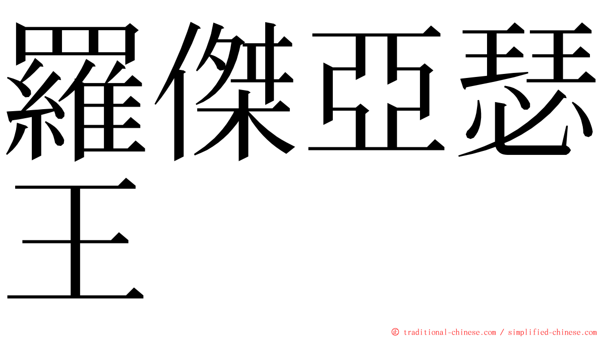 羅傑亞瑟王 ming font