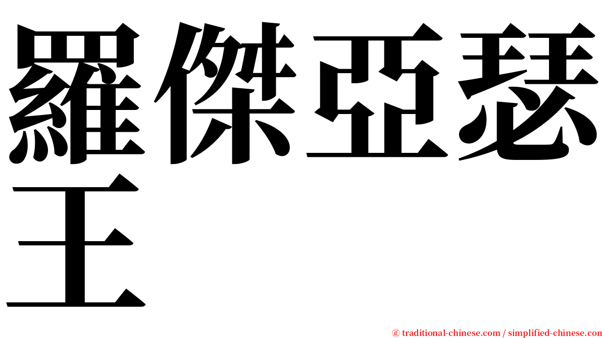 羅傑亞瑟王 serif font