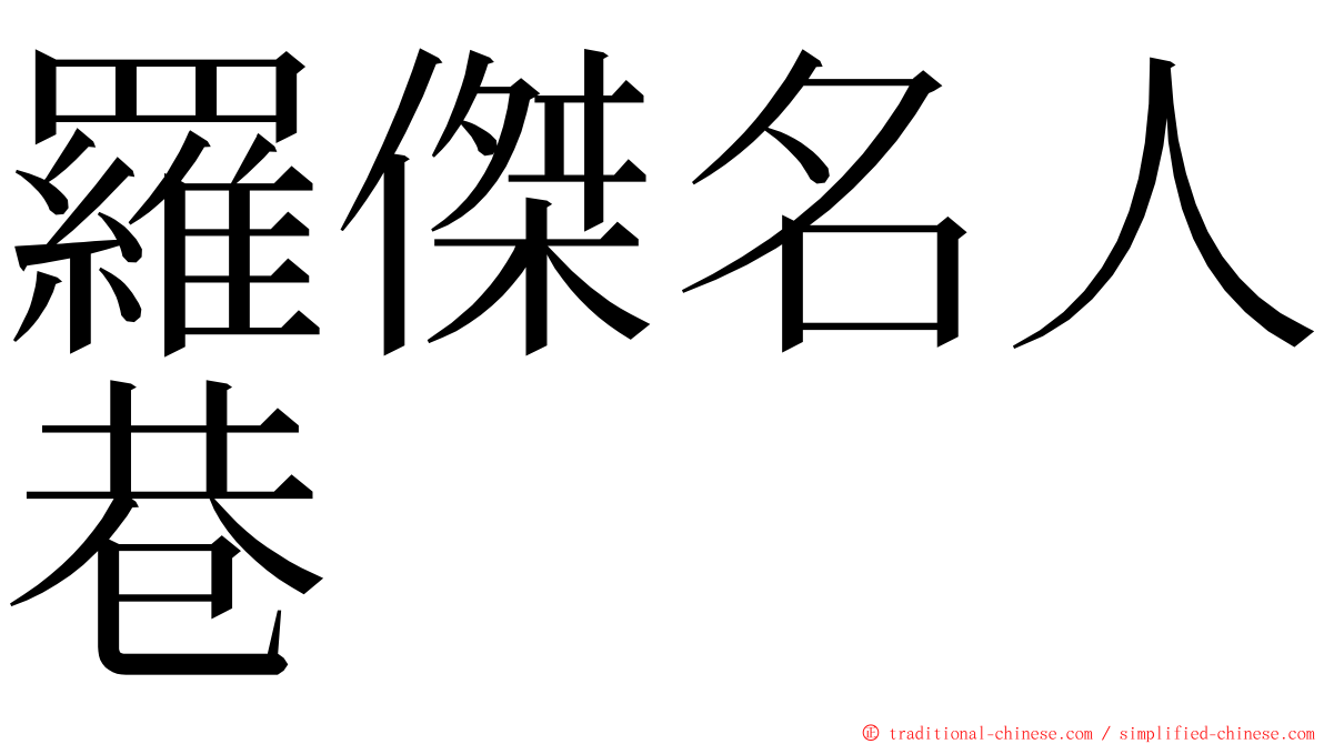 羅傑名人巷 ming font