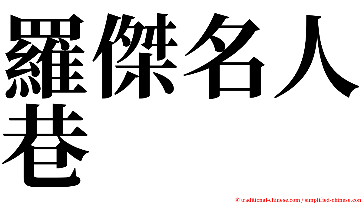 羅傑名人巷 serif font