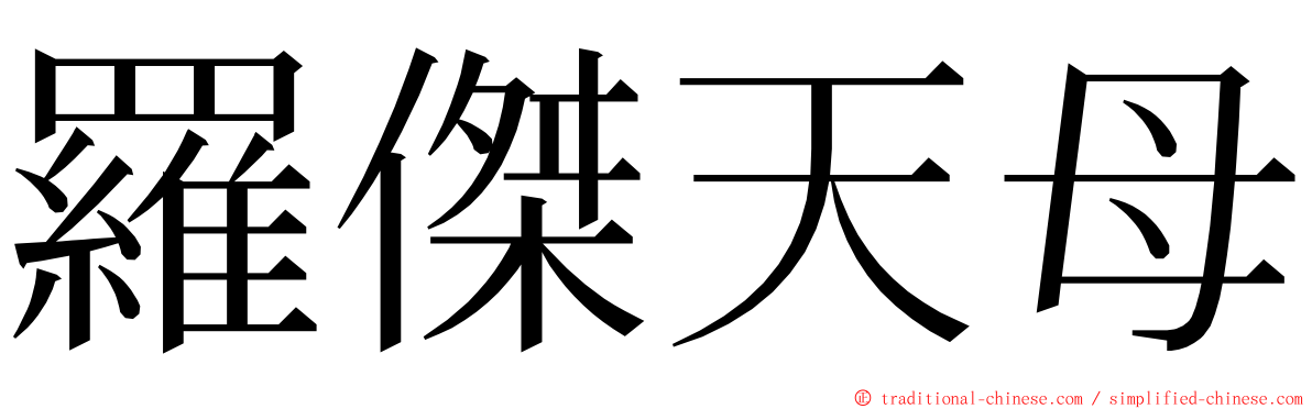 羅傑天母 ming font