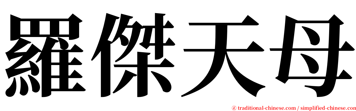 羅傑天母 serif font