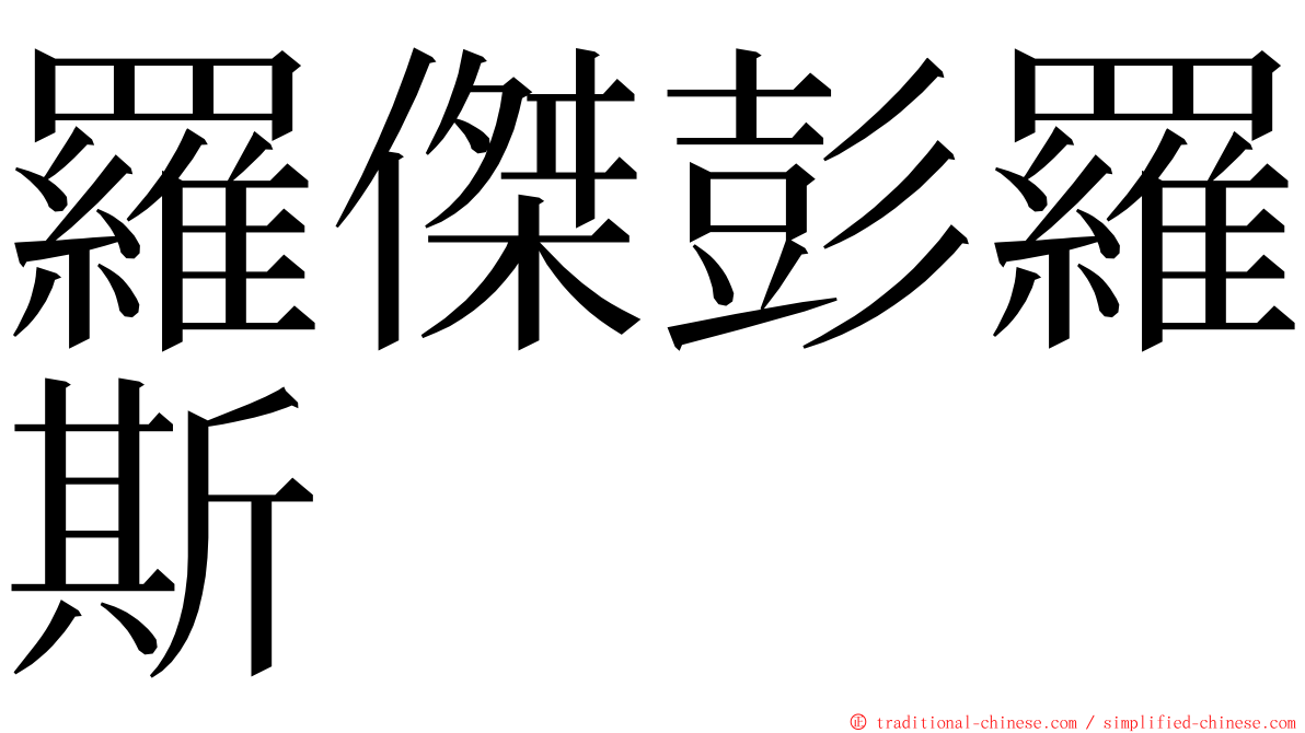 羅傑彭羅斯 ming font