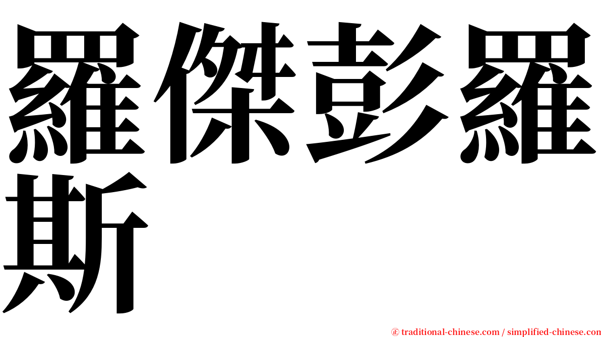 羅傑彭羅斯 serif font