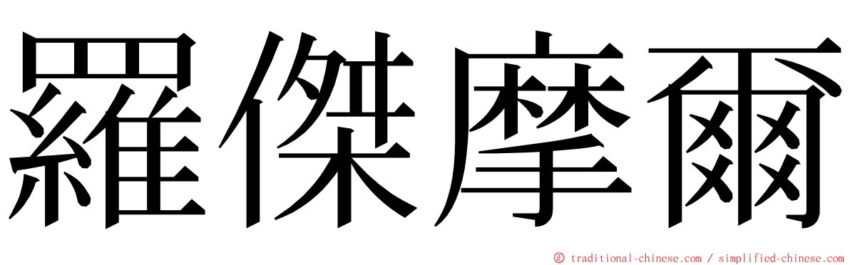 羅傑摩爾 ming font