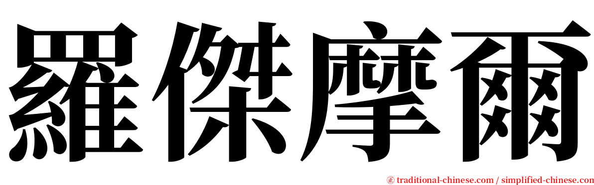 羅傑摩爾 serif font