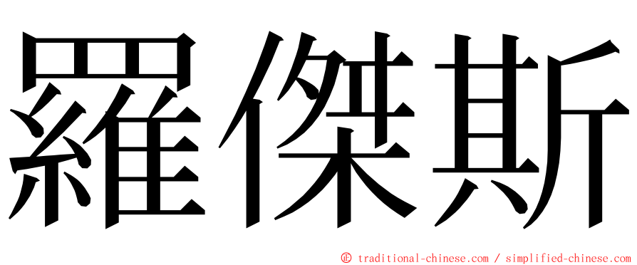 羅傑斯 ming font