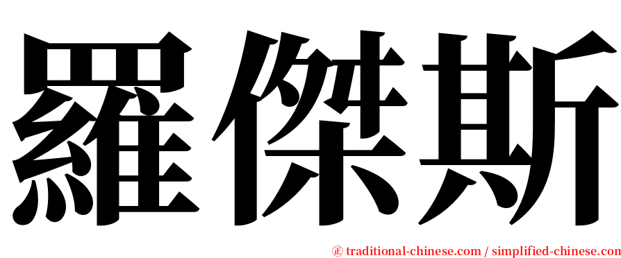 羅傑斯 serif font