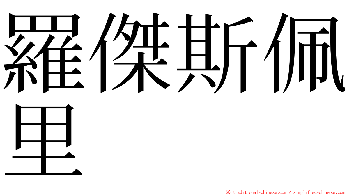 羅傑斯佩里 ming font