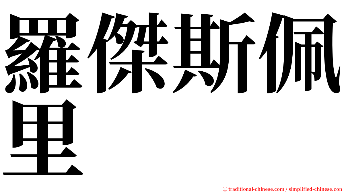 羅傑斯佩里 serif font