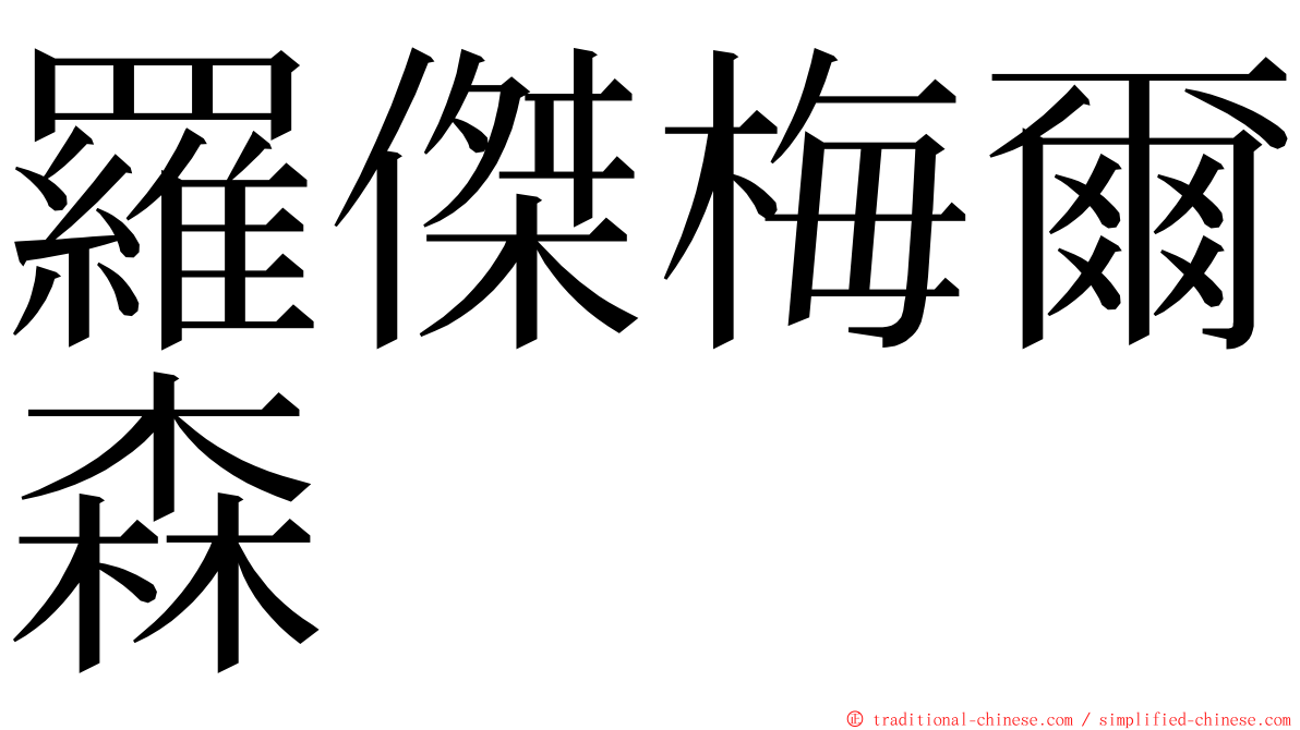 羅傑梅爾森 ming font