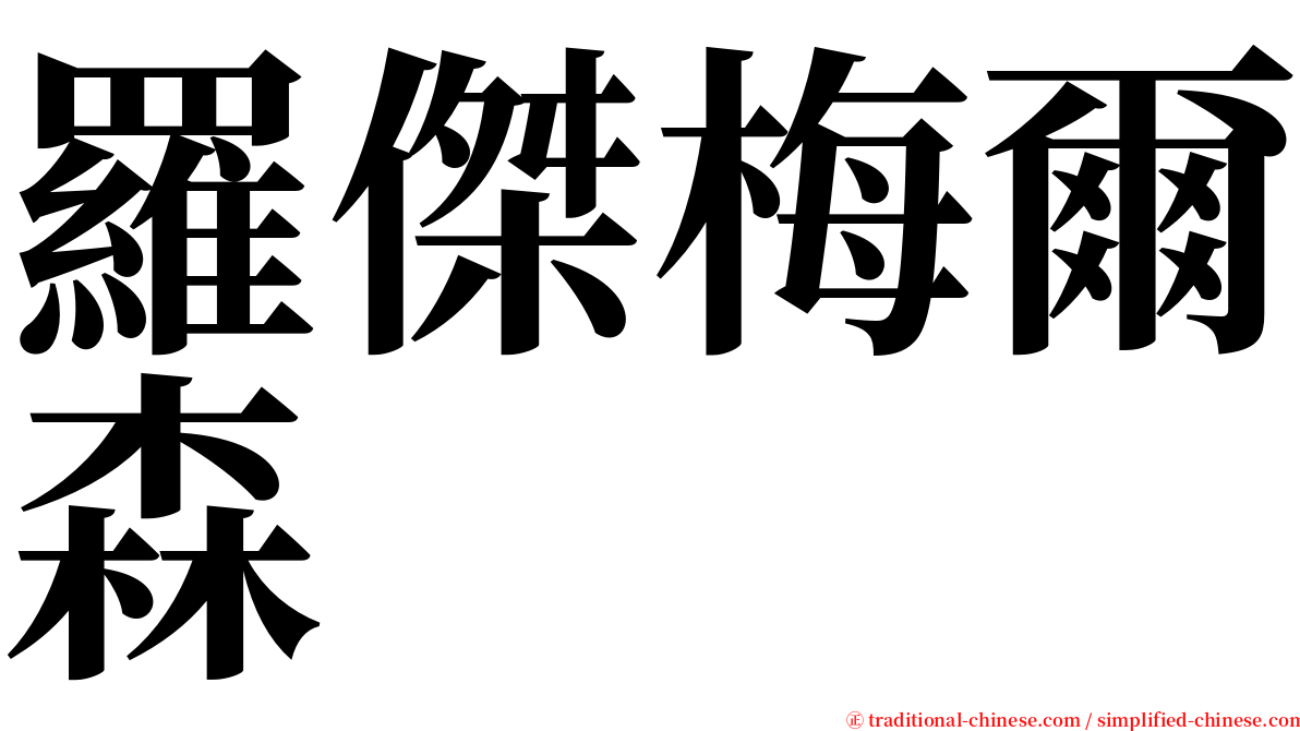 羅傑梅爾森 serif font