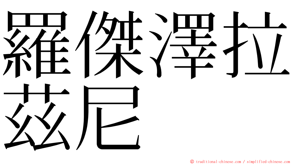 羅傑澤拉茲尼 ming font