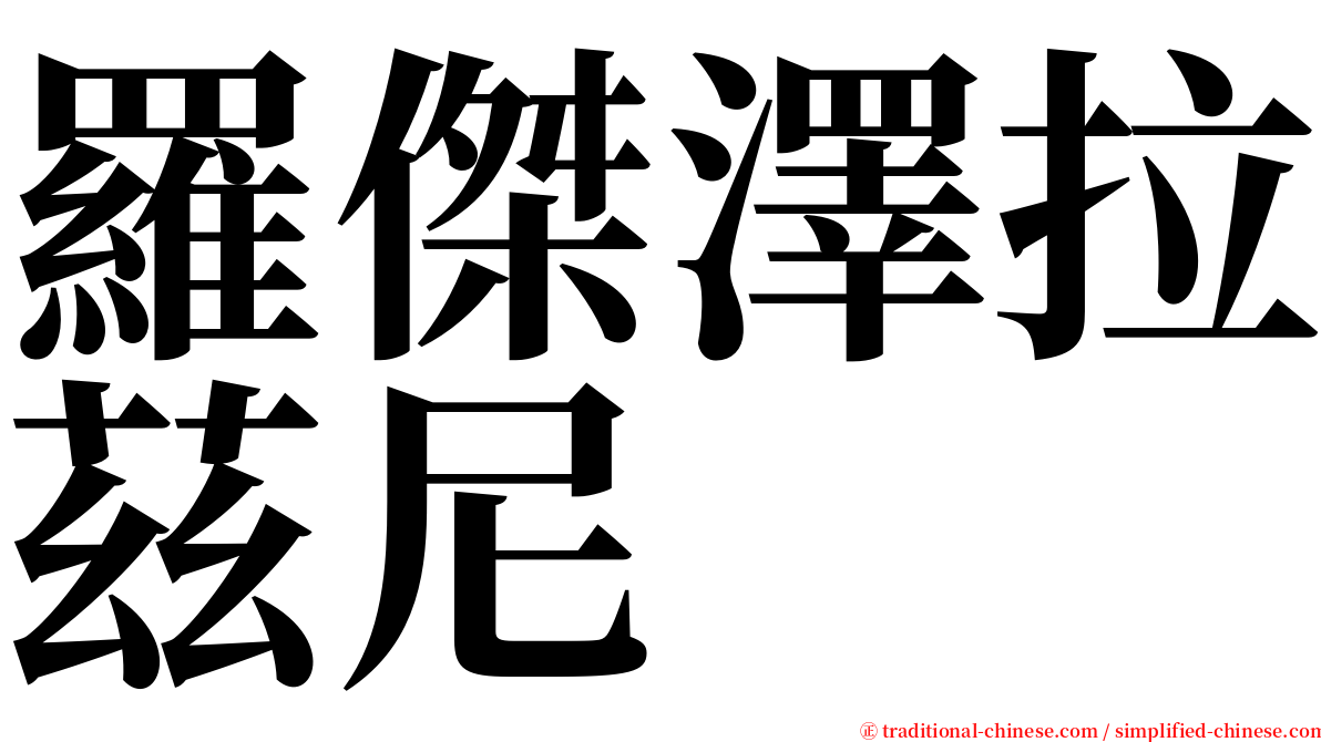 羅傑澤拉茲尼 serif font