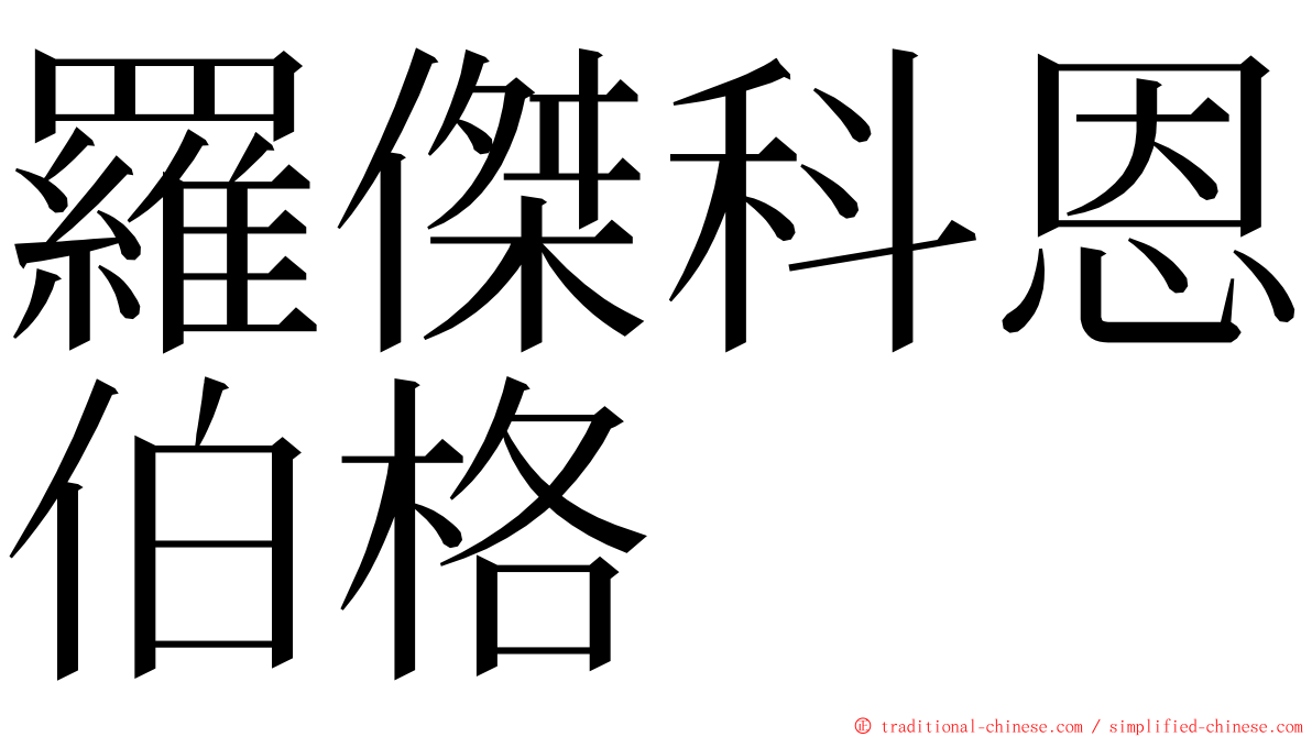 羅傑科恩伯格 ming font