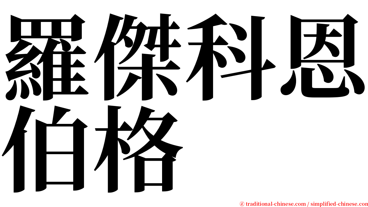 羅傑科恩伯格 serif font