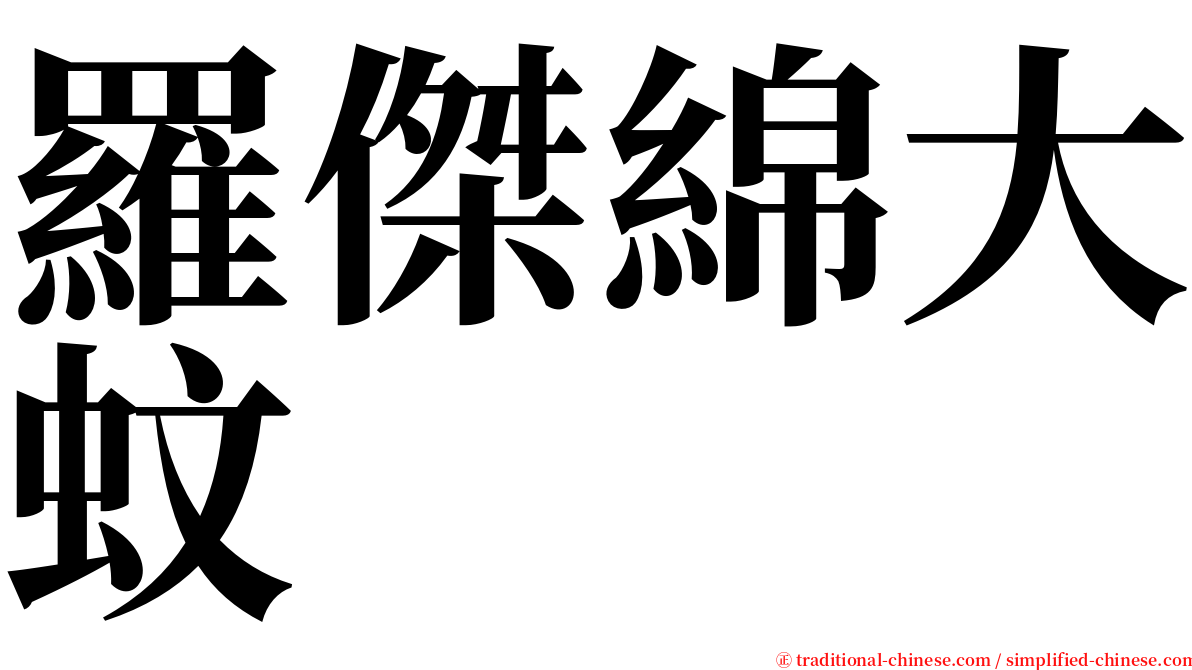 羅傑綿大蚊 serif font