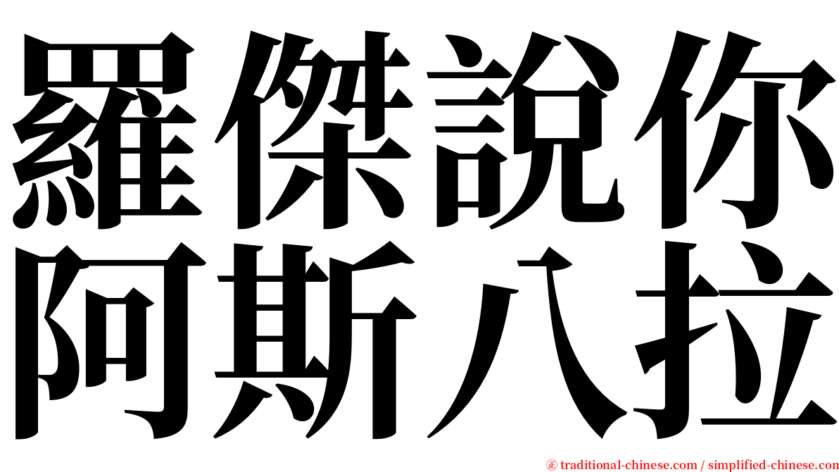 羅傑說你阿斯八拉 serif font