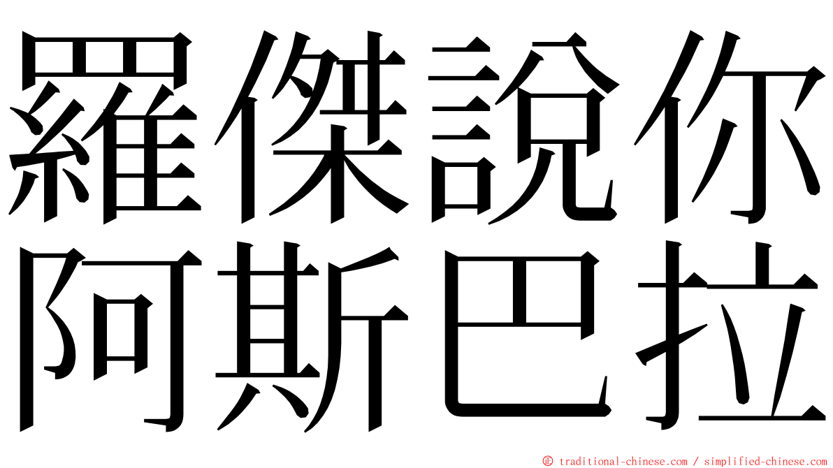 羅傑說你阿斯巴拉 ming font