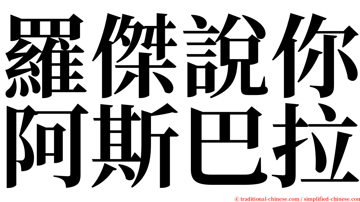 羅傑說你阿斯巴拉 serif font