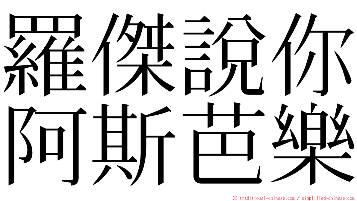 羅傑說你阿斯芭樂 ming font