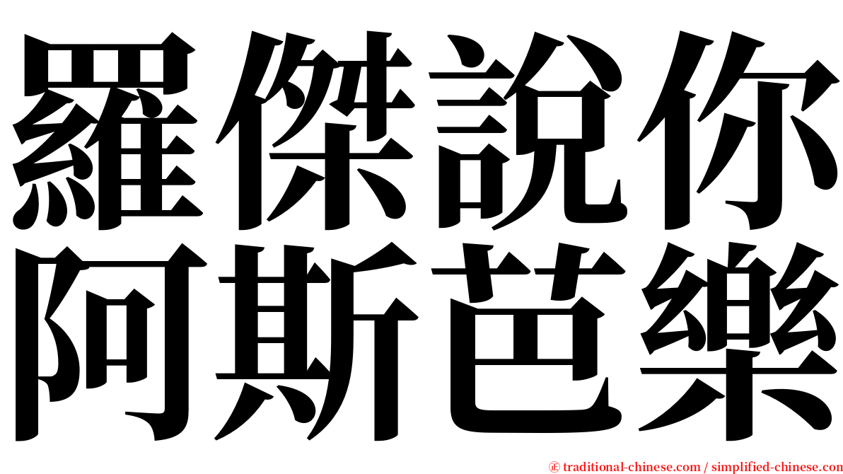 羅傑說你阿斯芭樂 serif font