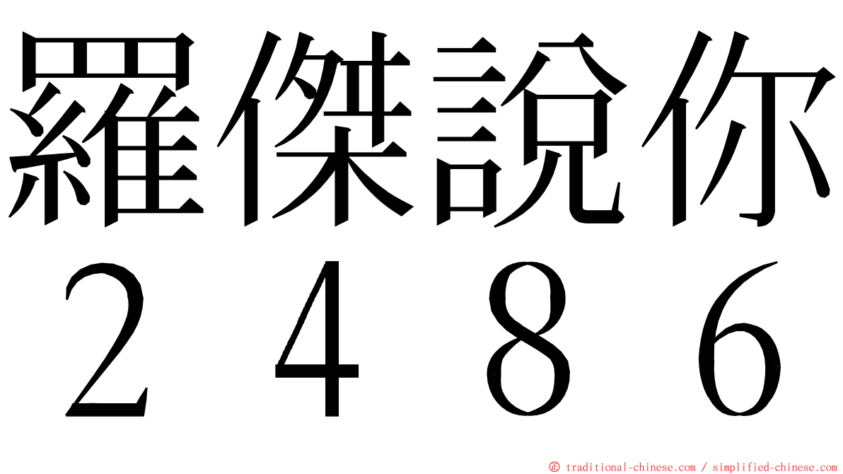 羅傑說你２４８６ ming font