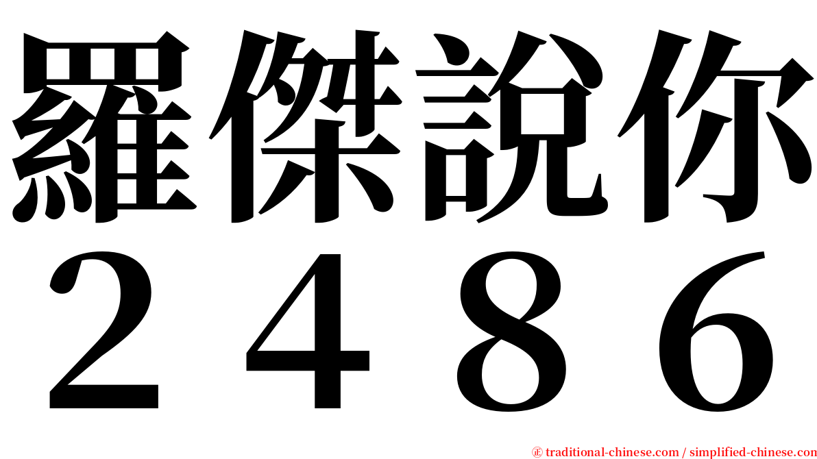 羅傑說你２４８６ serif font