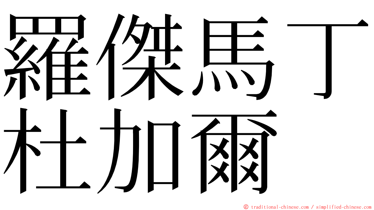 羅傑馬丁杜加爾 ming font