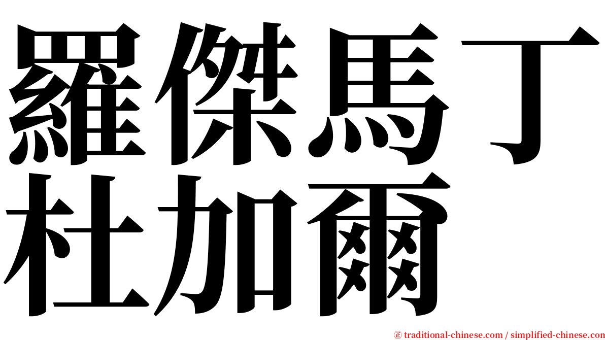 羅傑馬丁杜加爾 serif font