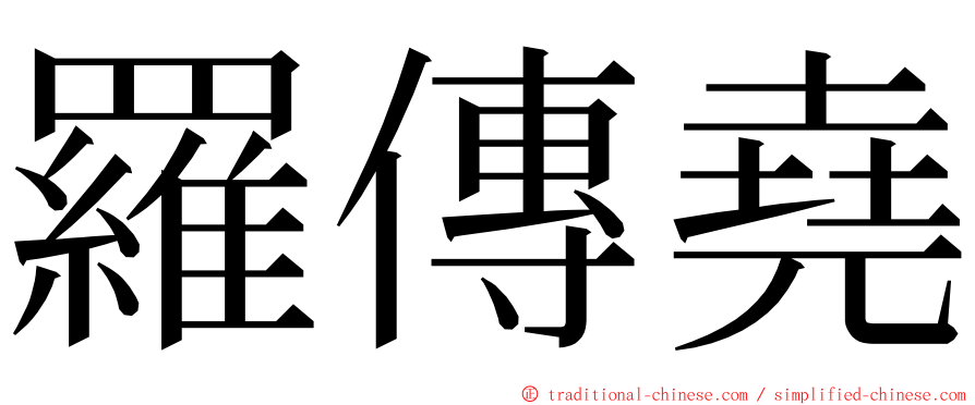 羅傳堯 ming font