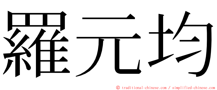 羅元均 ming font