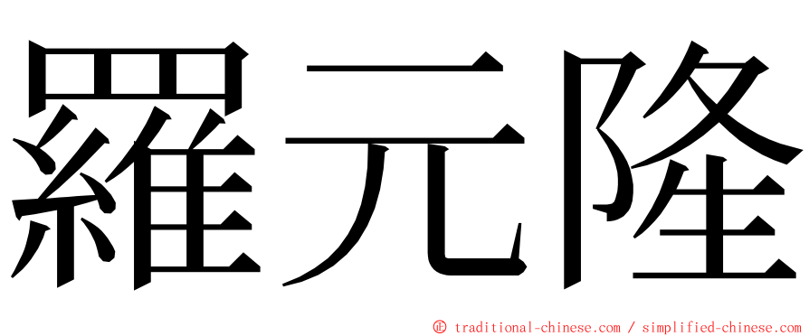 羅元隆 ming font