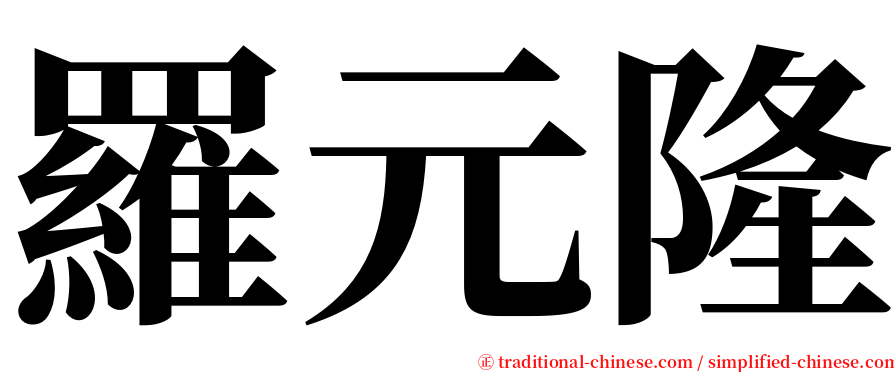 羅元隆 serif font