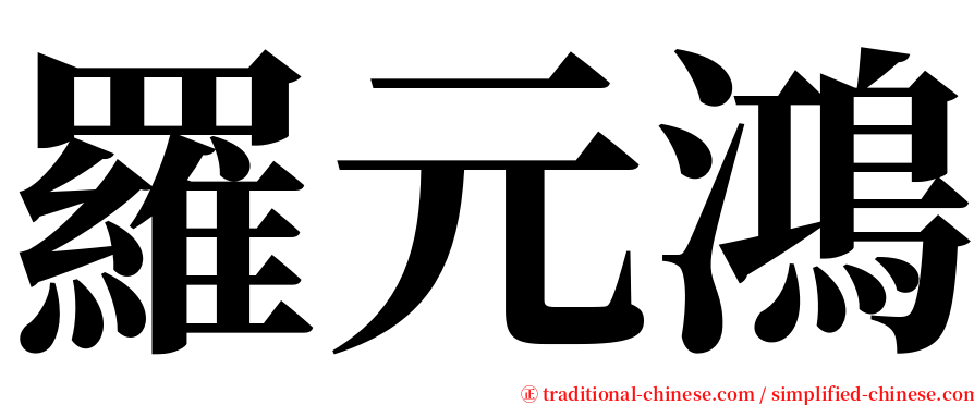 羅元鴻 serif font