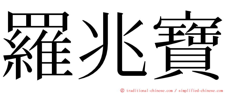 羅兆寶 ming font