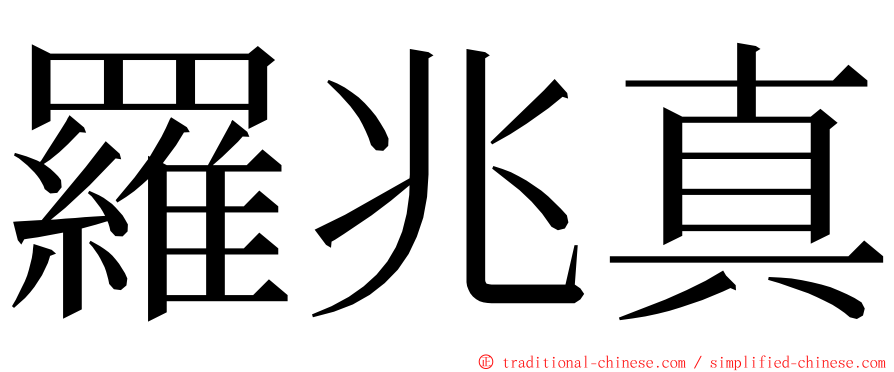 羅兆真 ming font