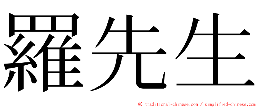 羅先生 ming font