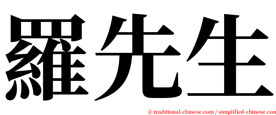 羅先生 serif font