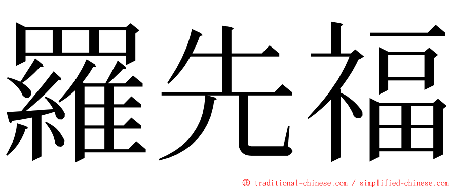 羅先福 ming font