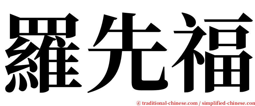 羅先福 serif font