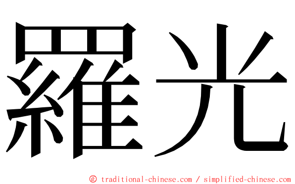 羅光 ming font