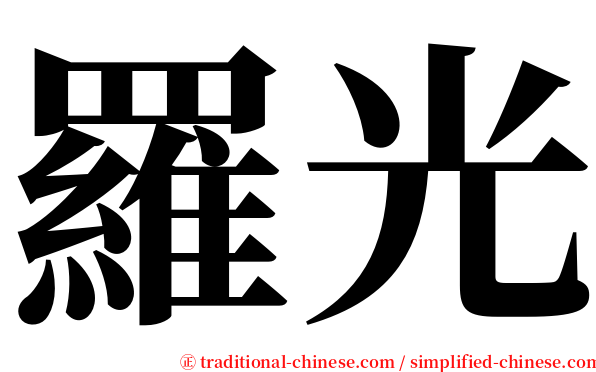 羅光 serif font