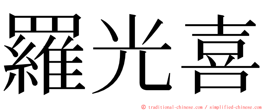 羅光喜 ming font