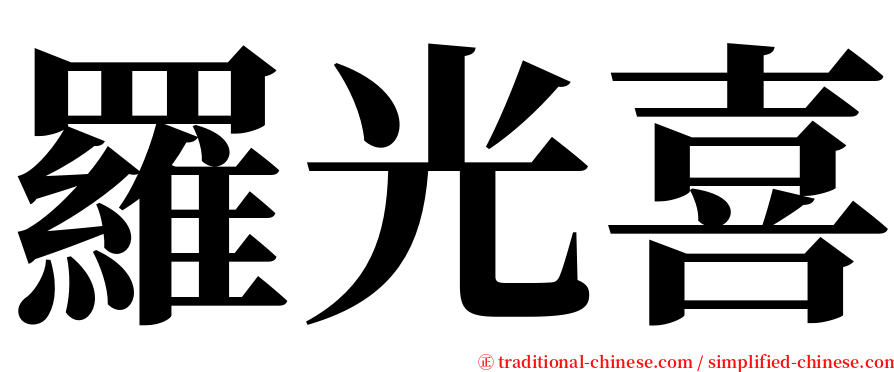 羅光喜 serif font