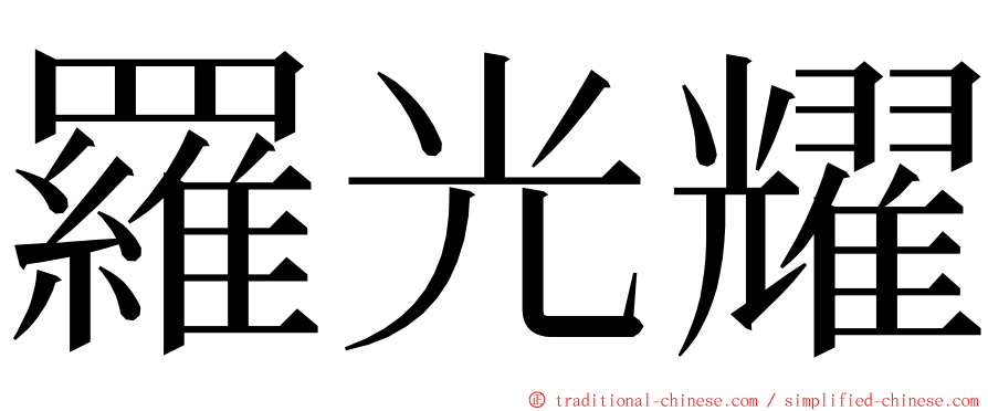羅光耀 ming font