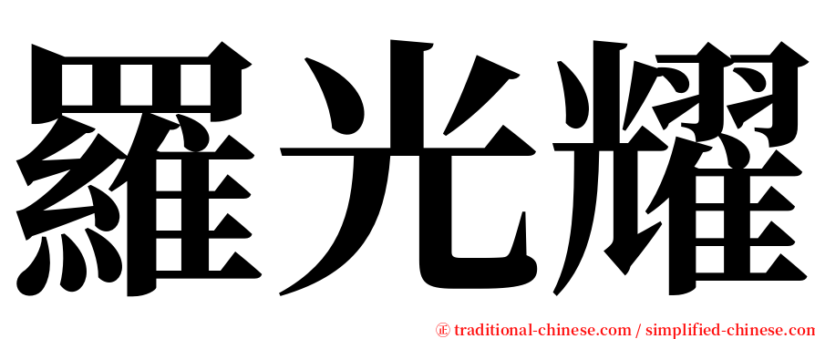 羅光耀 serif font