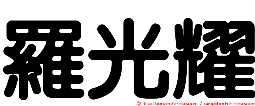 羅光耀