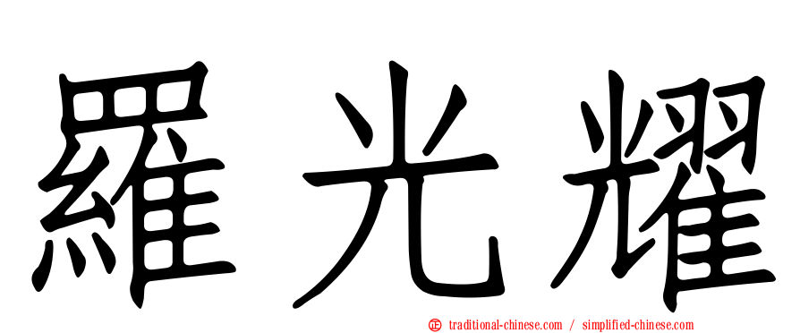 羅光耀
