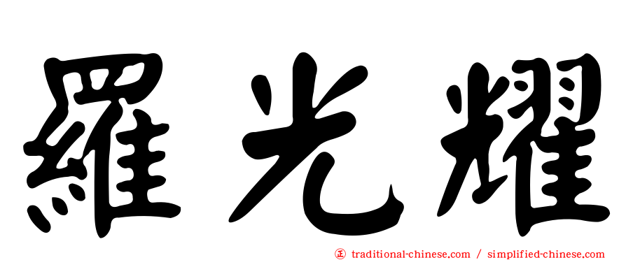 羅光耀